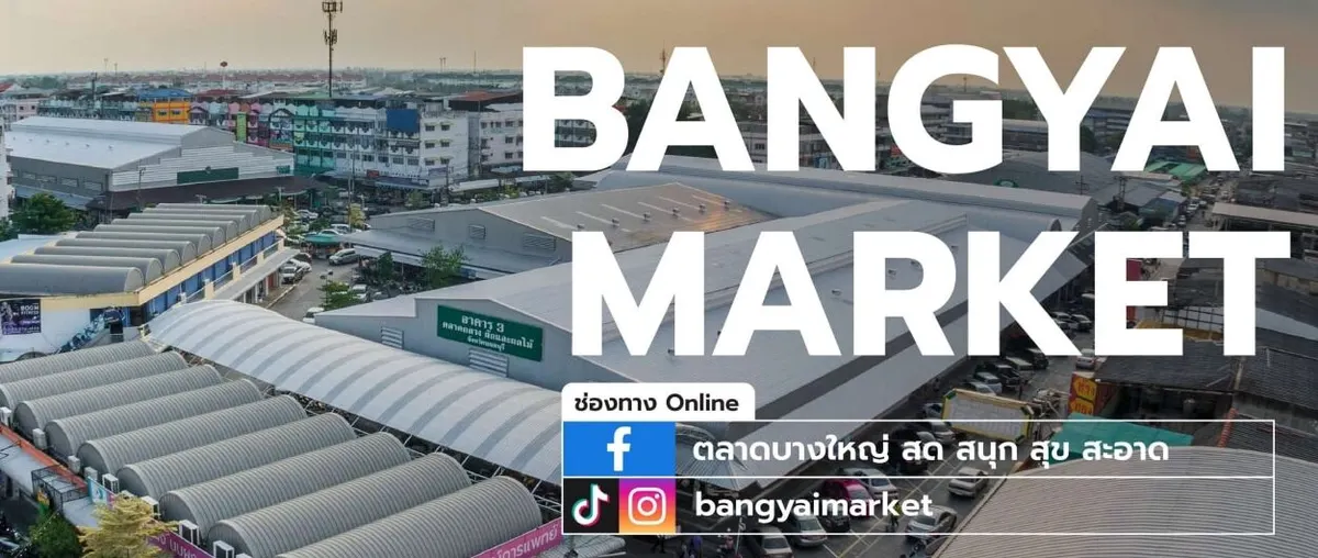 ตลาดบางใหญ่ ไปขายของที่ไหนดี