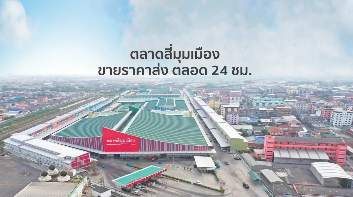 ตลาดสี่มุมเมือง