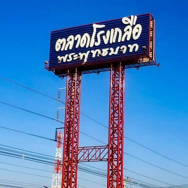 ตลาดโรงเกลือพระพุทธบาท