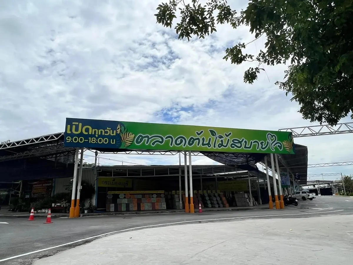 ตลาดต้นไม้สบายใจ