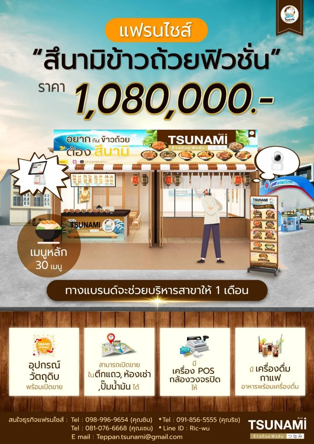 ราคาเฟรนไชส์ สึนามิ