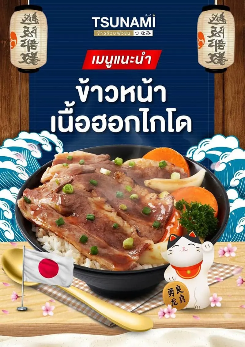 เมนูแนะนำ สึนามิ ข้าวถ้วยเทปปันยากิ