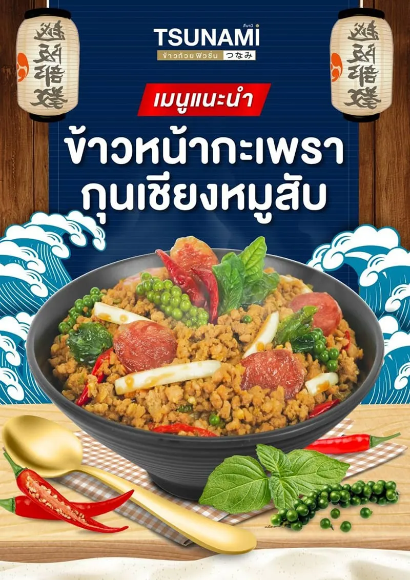 เมนูแนะนำ สึนามิ ข้าวถ้วยเทปปันยากิ