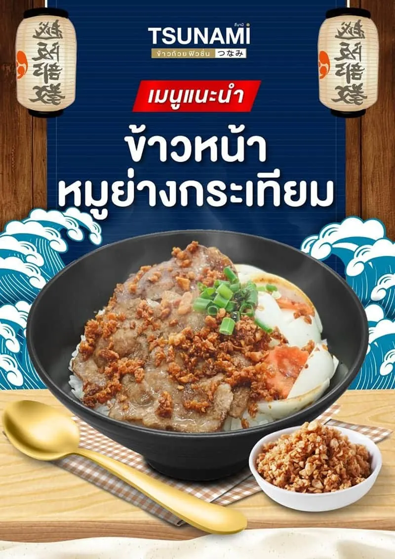 เมนูแนะนำ สึนามิ ข้าวถ้วยเทปปันยากิ