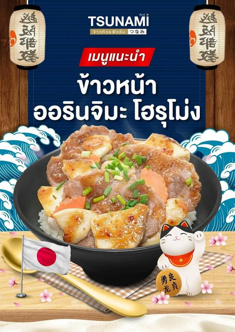 เมนูแนะนำ สึนามิ ข้าวถ้วยเทปปันยากิ