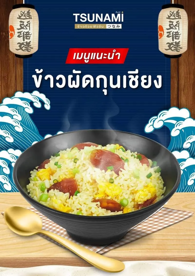 เมนูแนะนำ สึนามิ ข้าวถ้วยเทปปันยากิ