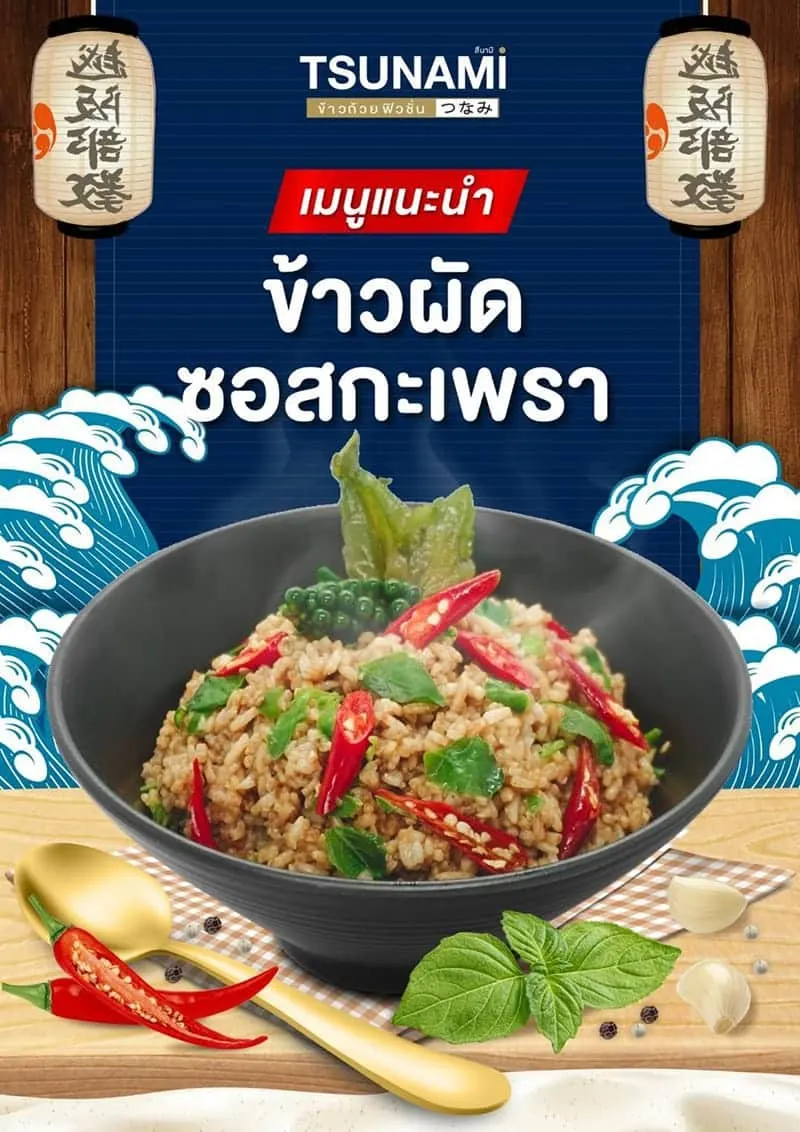 เมนูแนะนำ สึนามิ ข้าวถ้วยเทปปันยากิ
