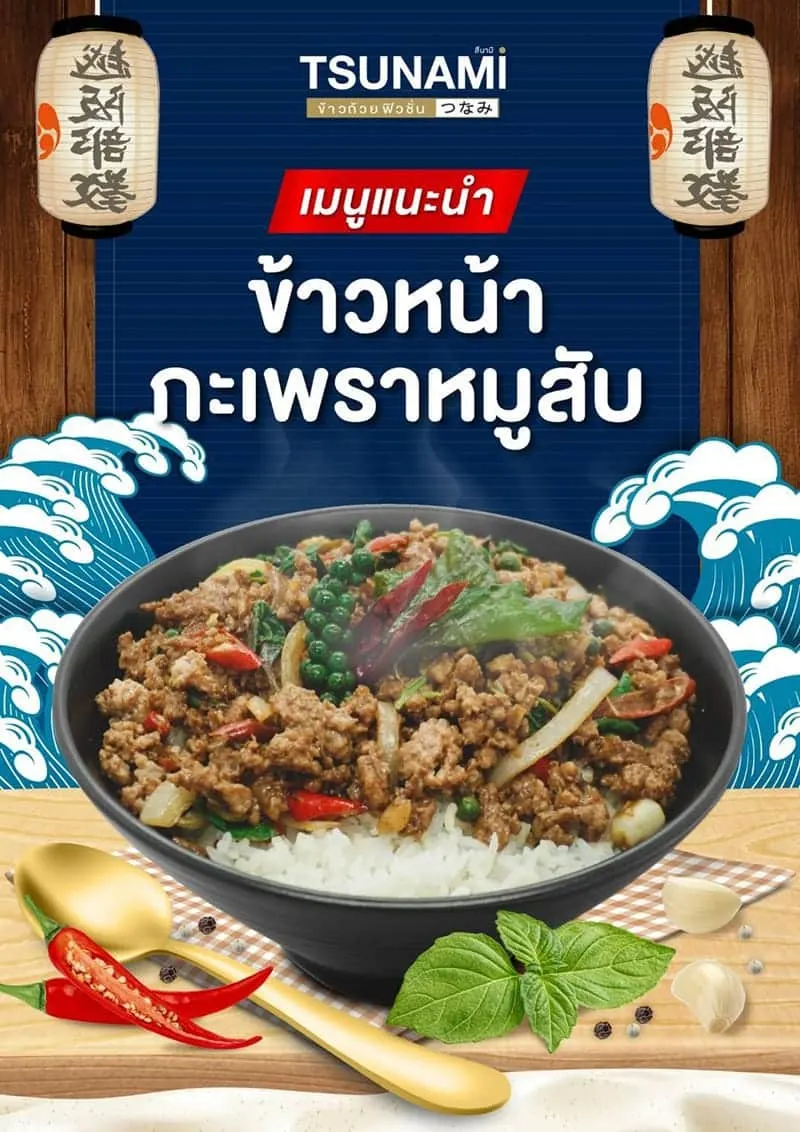 เมนูแนะนำ สึนามิ ข้าวถ้วยเทปปันยากิ