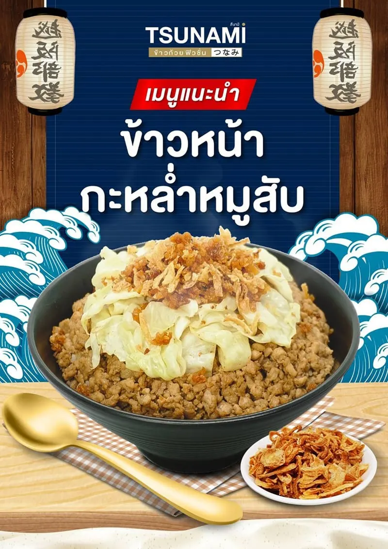 เมนูแนะนำ สึนามิ ข้าวถ้วยเทปปันยากิ