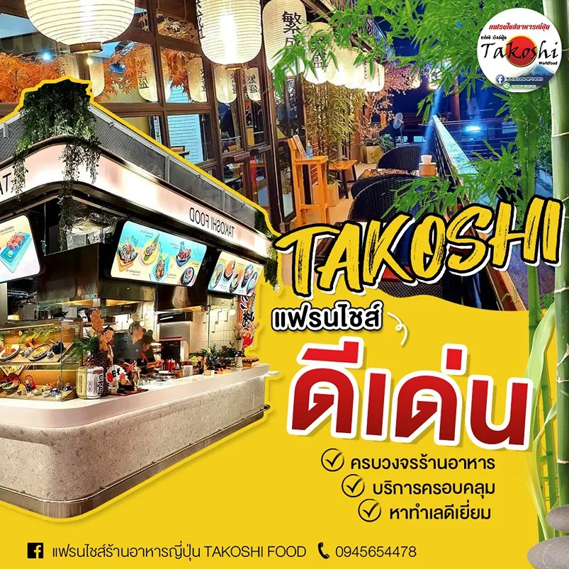 TAKOSHI - ทาโกชิ