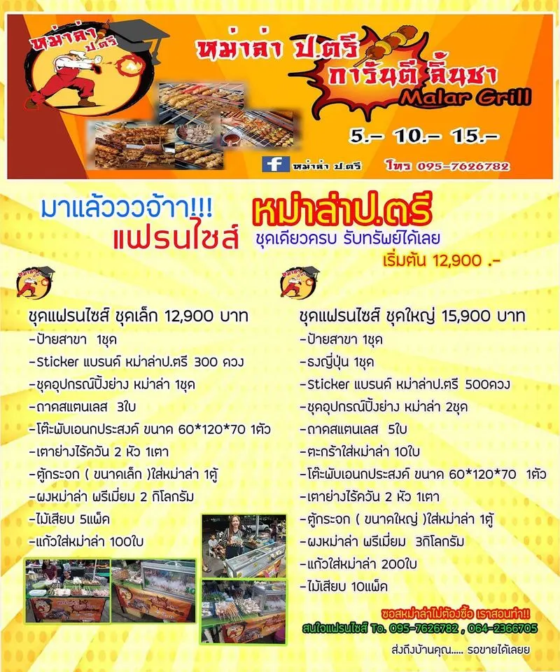หม่าล่า ป.ตรี