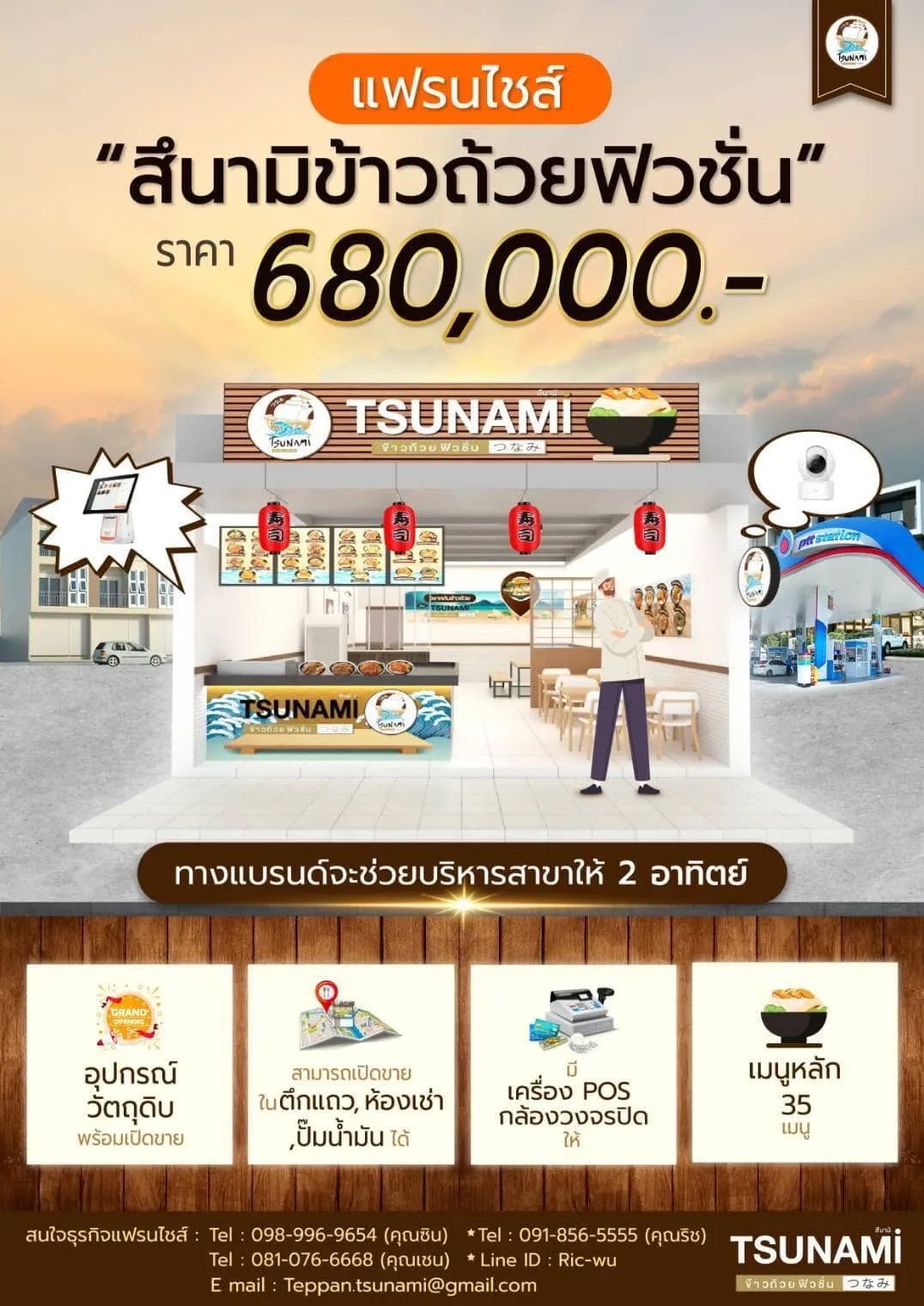 ราคาเฟรนไชส์ สึนามิ