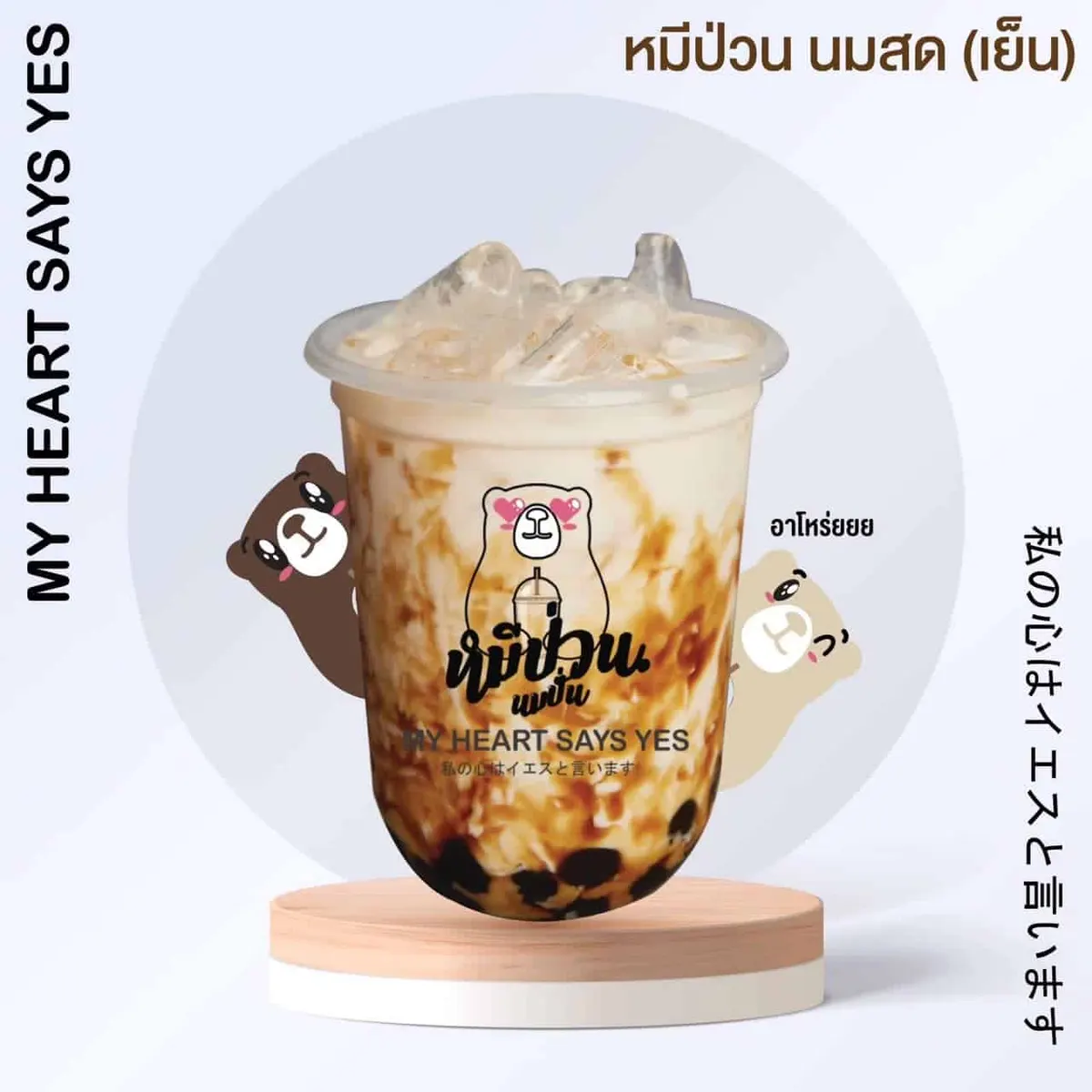 หมีป่วน นมปั่น