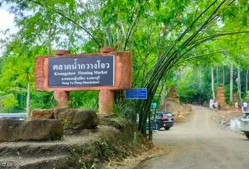 ตลาดน้ำกวางโจว เพชรบุรี