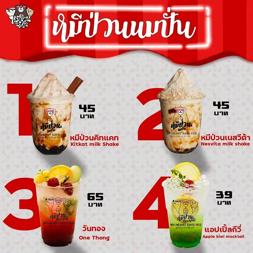 หมีป่วน นมปั่น