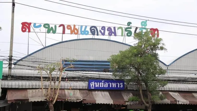สะพานแดง มาร์เก็ต