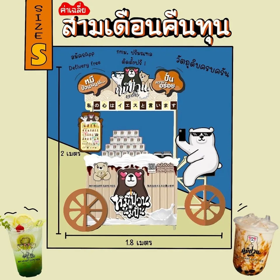 หมีป่วน นมปั่น