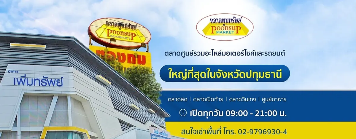 ตลาดพูนทรัพย์