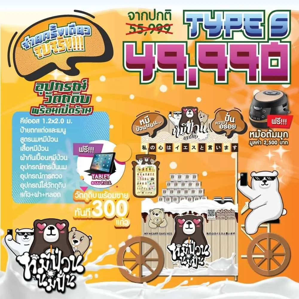 หมีป่วน นมปั่น