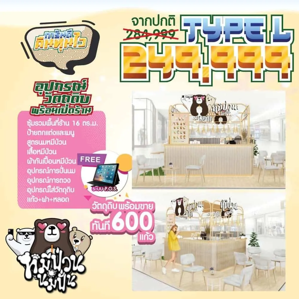 หมีป่วน นมปั่น