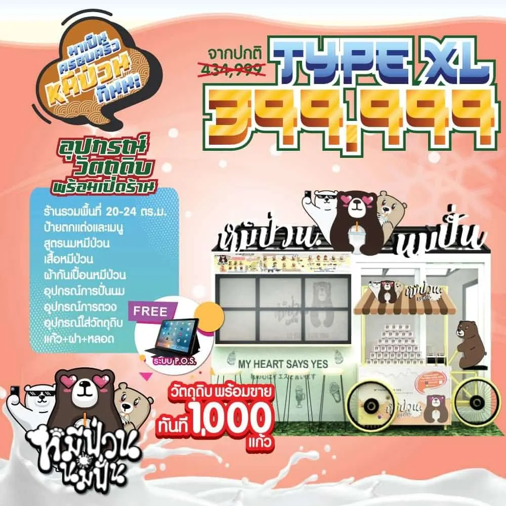 หมีป่วน นมปั่น