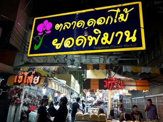 ตลาดยอดพิมาน และ ชุมชนย่านปากคลองตลาด