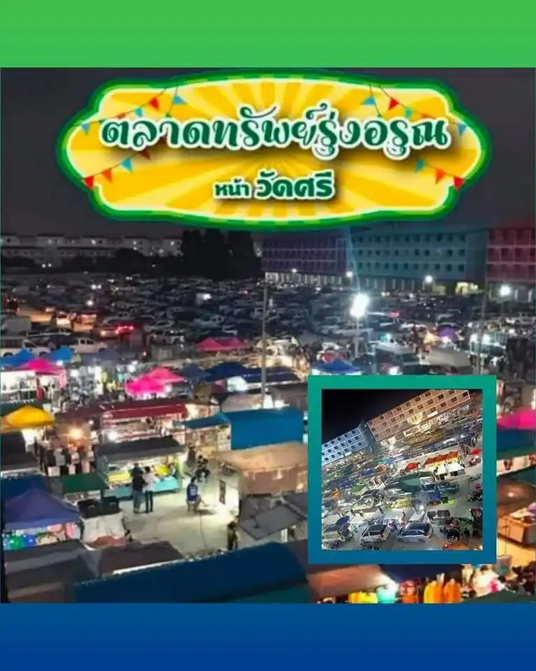 ตลาดทรัพย์รุ่งอรุณ - ตลาดนัดวัดศรี