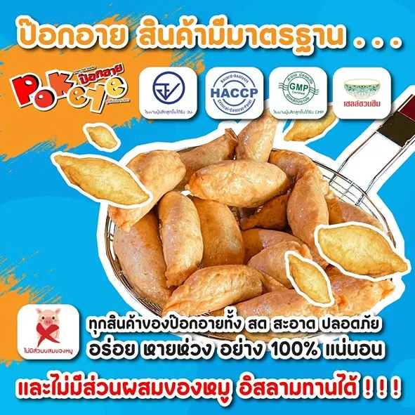 ป๊อกอาย ลูกชิ้นปลาระเบิด