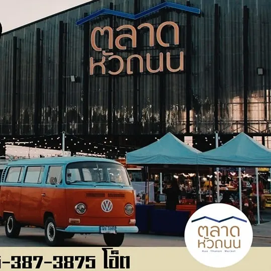 ตลาดหัวถนน เทพารักษ์