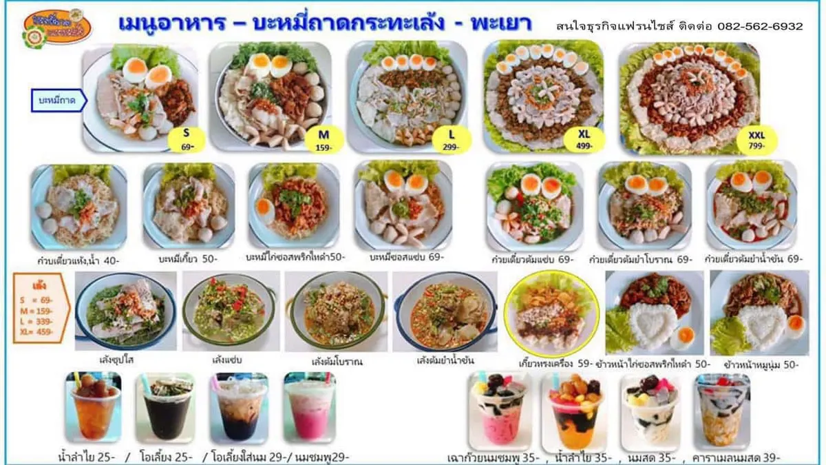 เมนูบะหมี่ถาดกระทะเล้ง