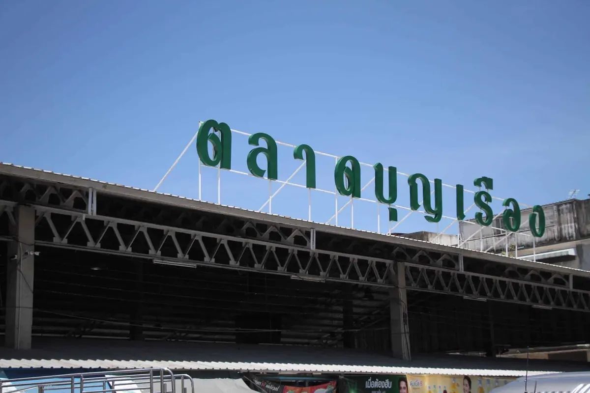 ตลาดบุญเรือง