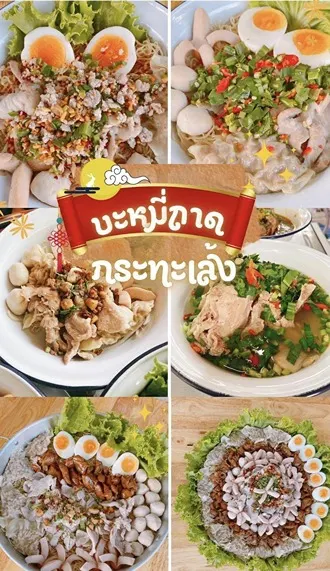 บะหมี่ถาดกระทะเล้ง