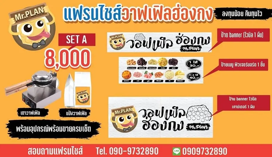 แพ็กเกจ mr.plan วอฟเฟิลฮ่องกง