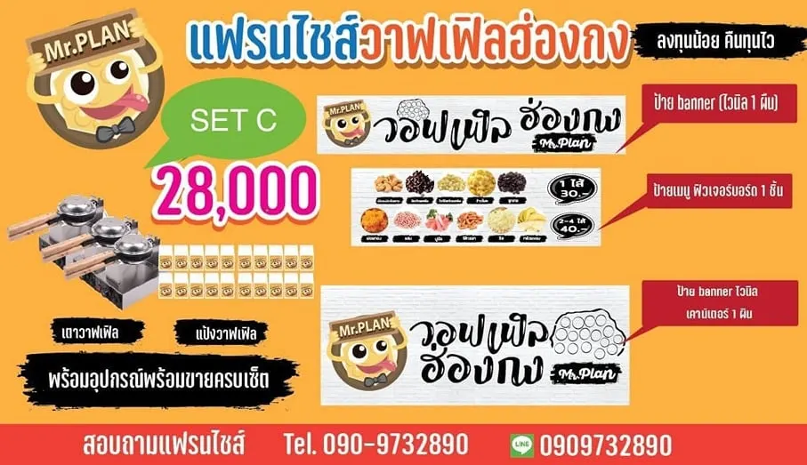 แพ็กเกจ mr.plan วอฟเฟิลฮ่องกง