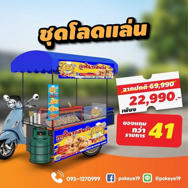 package ป๊อกอาย ลูกชิ้นปลาระเบิด