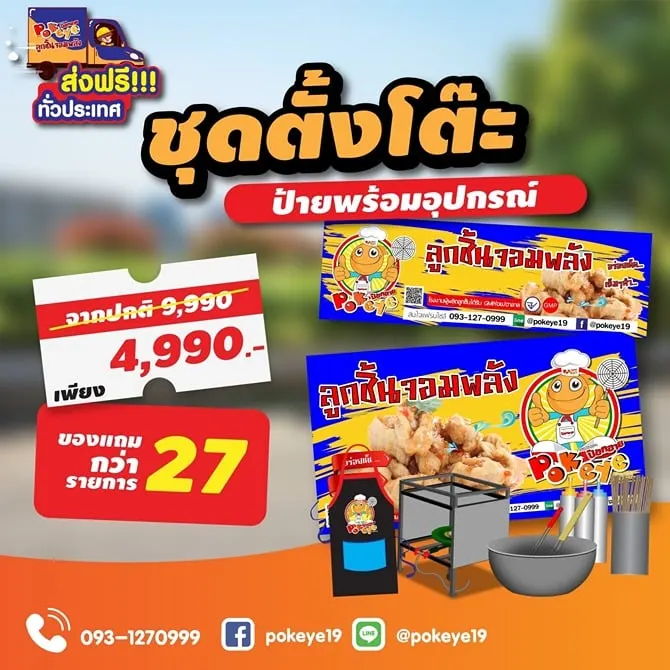 package ป๊อกอาย ลูกชิ้นปลาระเบิด