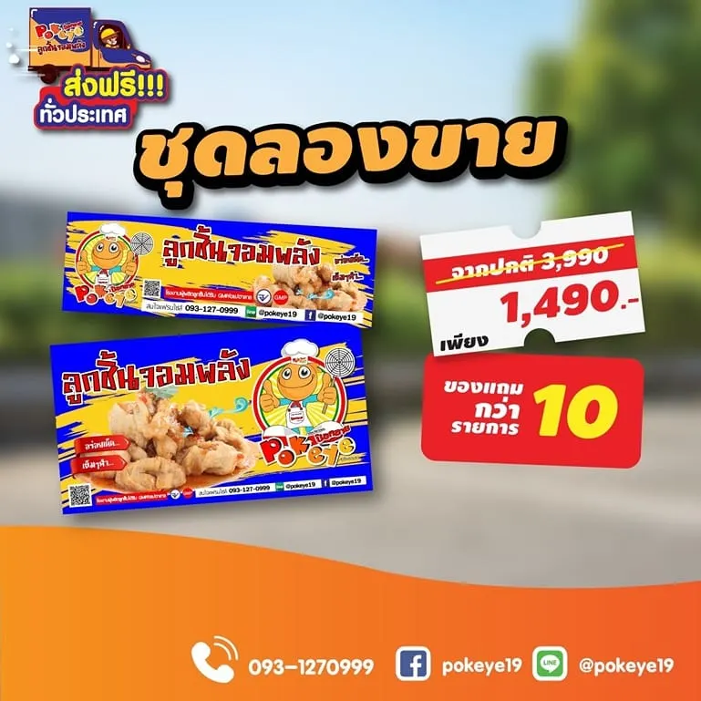package ป๊อกอาย ลูกชิ้นปลาระเบิด