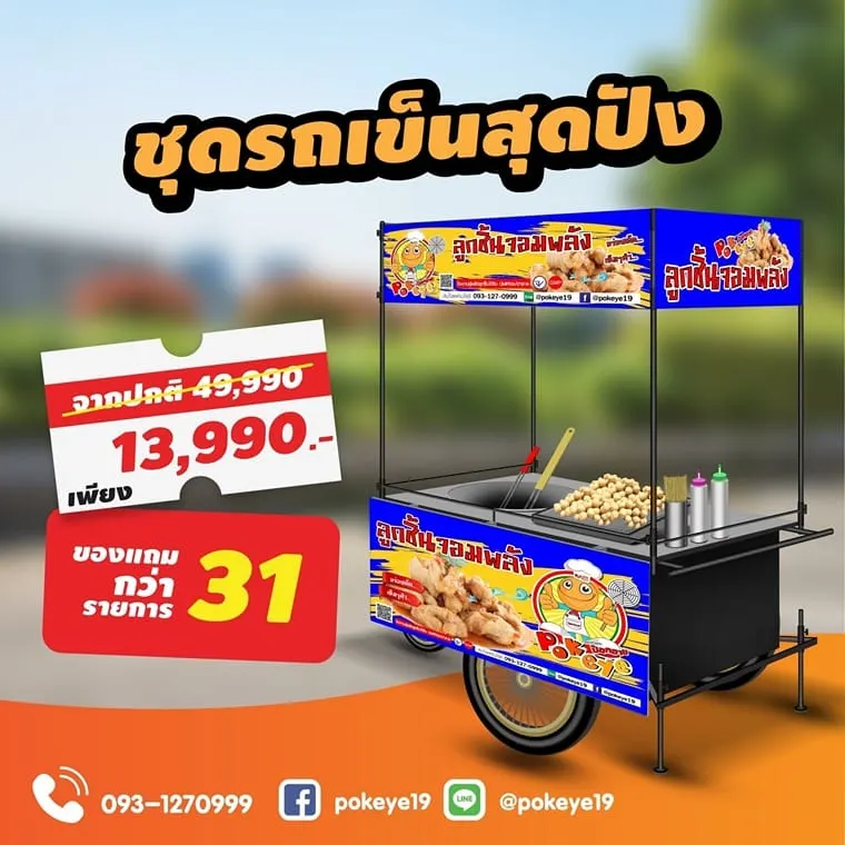 package ป๊อกอาย ลูกชิ้นปลาระเบิด