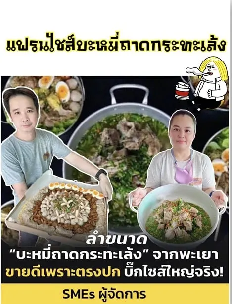 แฟรนไชส์บะหมี่ถาดกระทะเล้ง