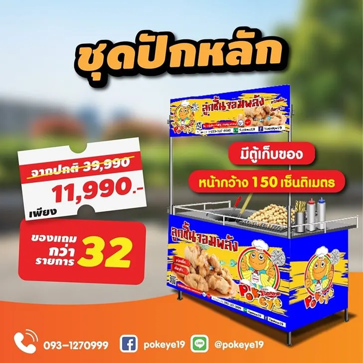 package ป๊อกอาย ลูกชิ้นปลาระเบิด