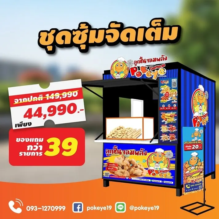 package ป๊อกอาย ลูกชิ้นปลาระเบิด