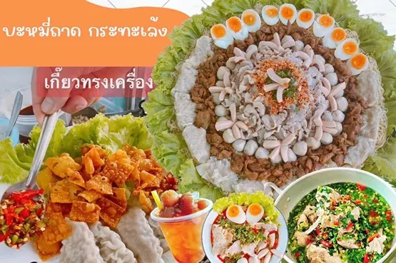 แฟรนไชส์บะหมี่ถาดกระทะเล้ง