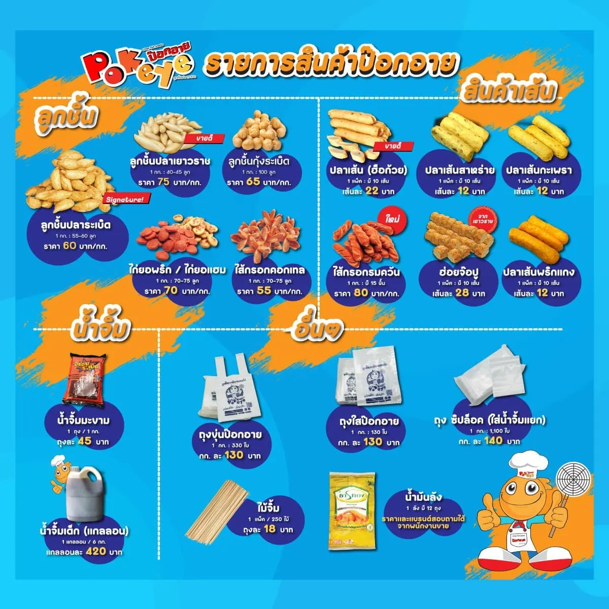 ป๊อกอาย ลูกชิ้นปลาระเบิด