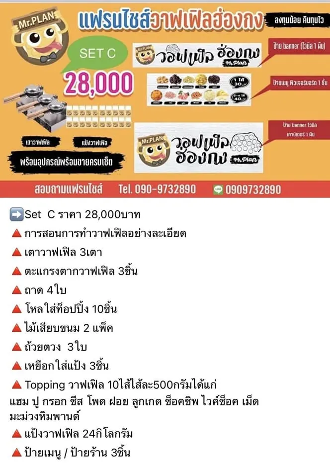 ข้อมูลแพ็กเกจ mr.plan วอฟเฟิลฮ่องกง