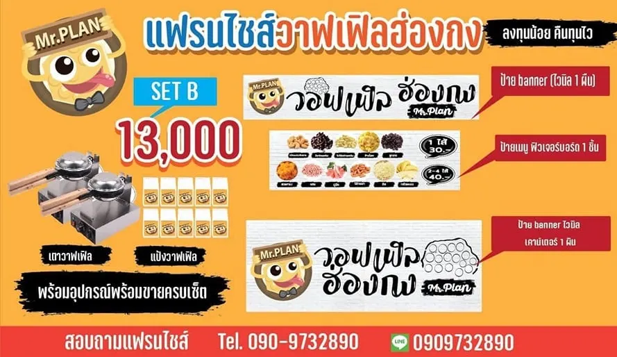 แพ็กเกจ mr.plan วอฟเฟิลฮ่องกง