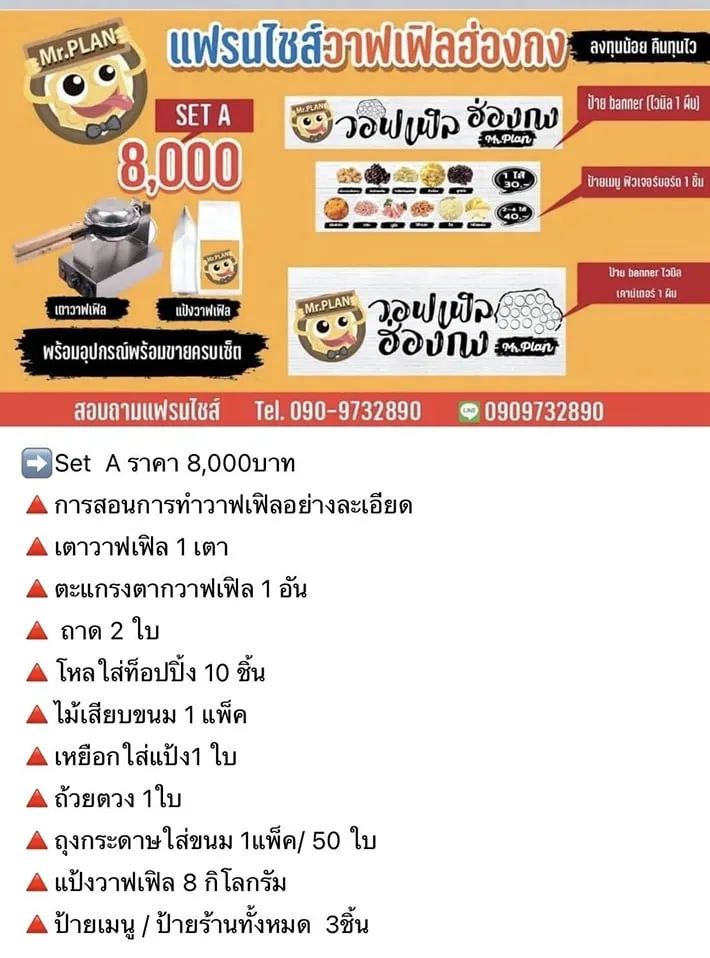 ข้อมูลแพ็กเกจ mr.plan วอฟเฟิลฮ่องกง