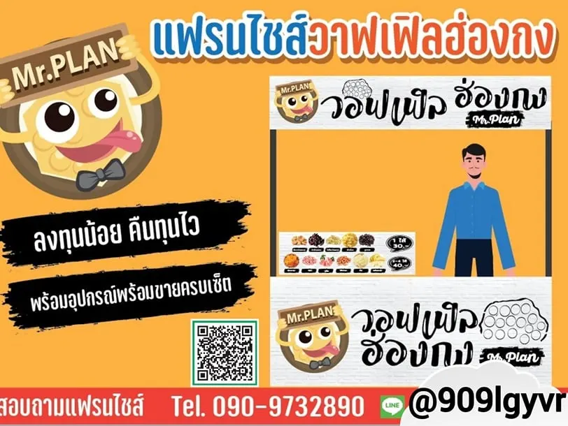 แพ็กเกจ mr.plan วอฟเฟิลฮ่องกง