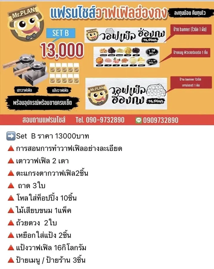 ข้อมูลแพ็กเกจ mr.plan วอฟเฟิลฮ่องกง