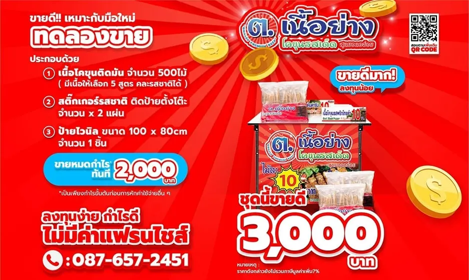 แพ็กเกจ แฟรนไชส์ ต.เนื้อย่าง