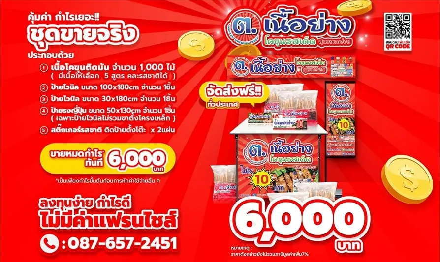 แพ็กเกจ แฟรนไชส์ ต.เนื้อย่าง